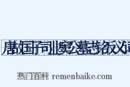 唐故国子司业窦公墓志铭反义词是什么意思的图片